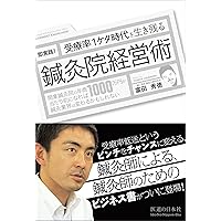最新版 儲かる! 治療院経営のすべて (DOBOOKS) | 吉田 崇 |本